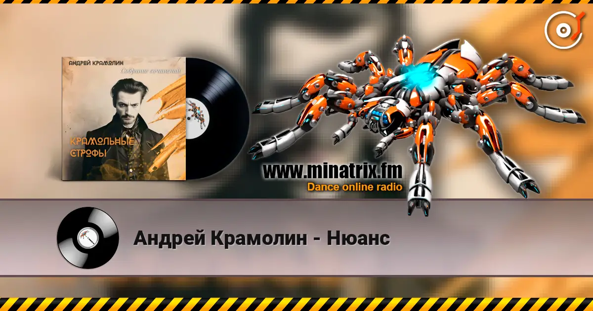 Андрей Крамолин - Нюанс écouter en ligne en haute qualité | Minatrix.FM