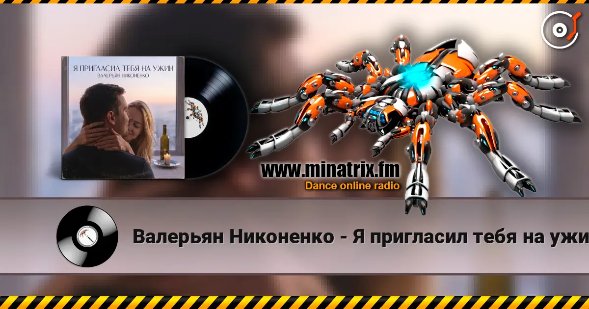 Валерьян Никоненко - Я пригласил тебя на ужин escuchar online en alta calidad | Minatrix.FM