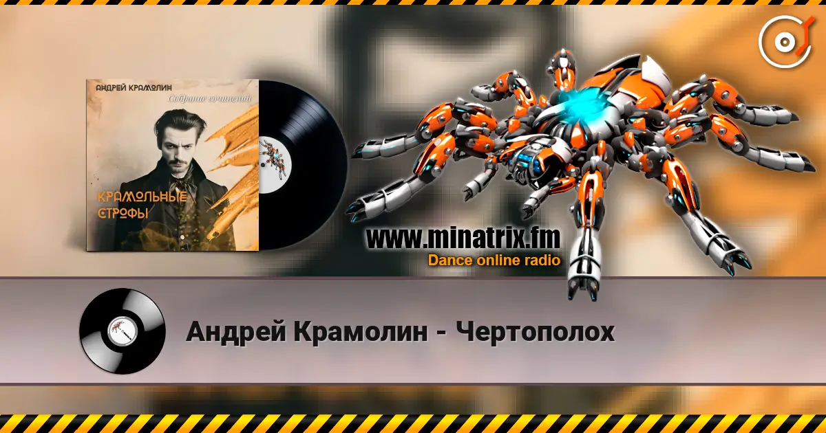 Андрей Крамолин - Чертополох online in hoher Qualität hören | Minatrix.FM