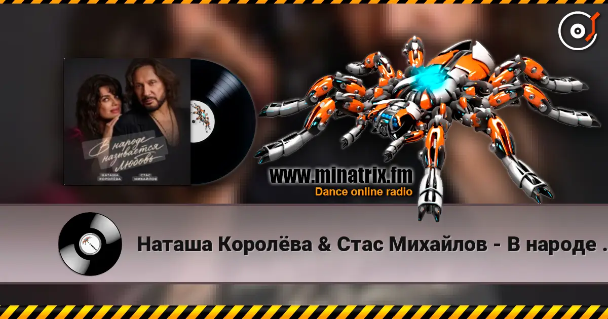 Наташа Королёва & Стас Михайлов - В народе называется любовь listen online in high quality | Minatrix.FM