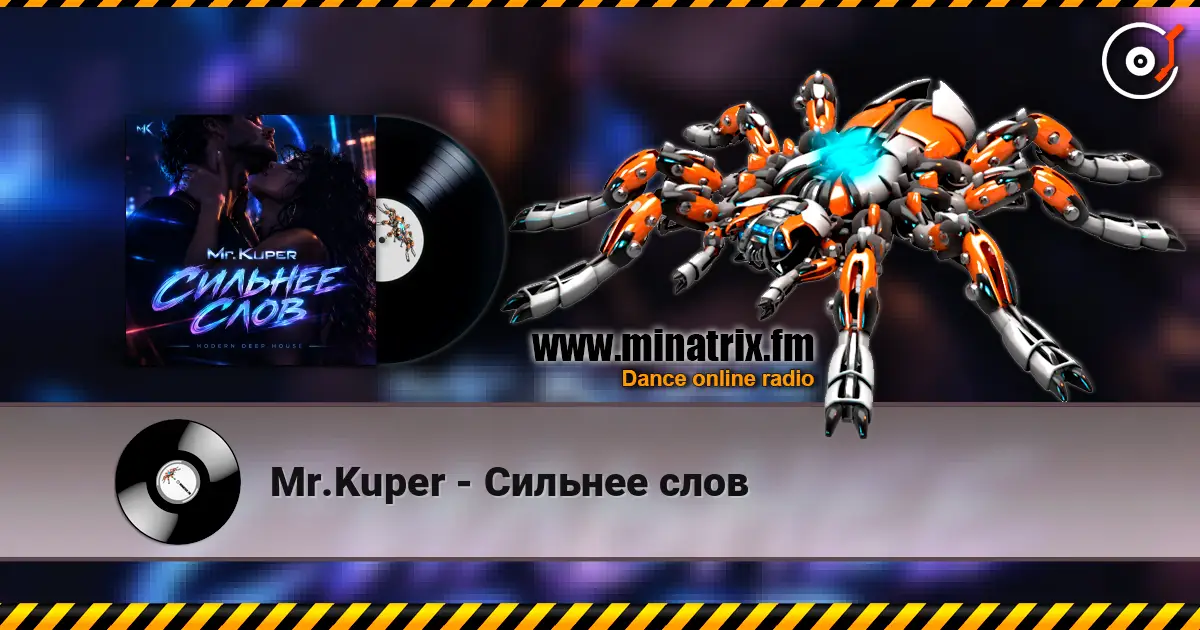 Mr.Kuper - Сильнее слов жоғары сапада онлайн тыңдау | Minatrix.FM