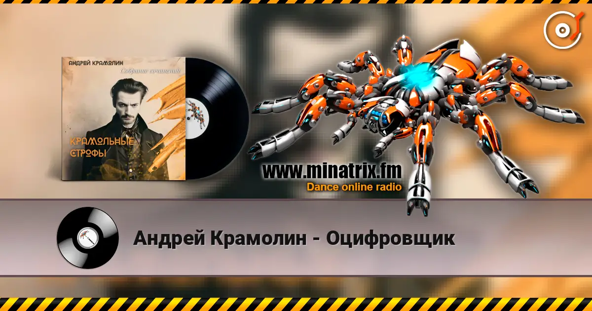 Андрей Крамолин - Оцифровщик 高品质在线收听 | Minatrix.FM