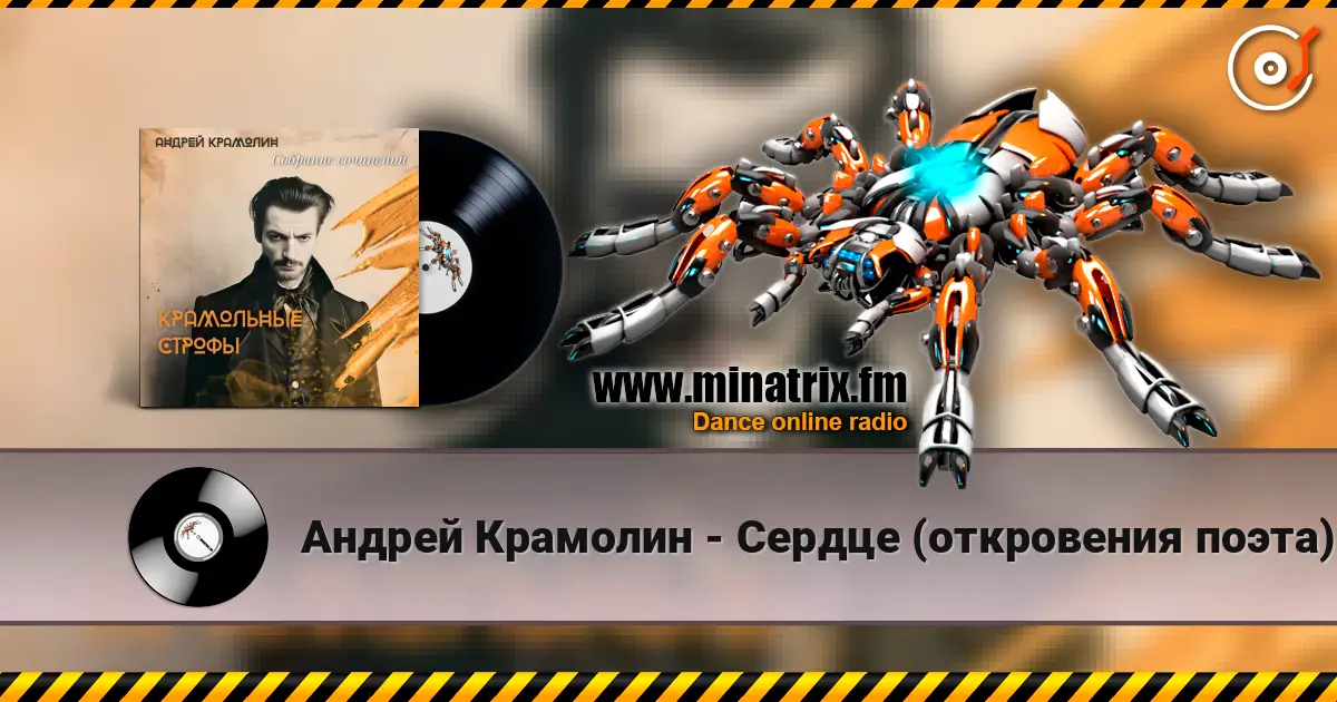 Андрей Крамолин - Сердце (откровения поэта) 高品质在线收听 | Minatrix.FM