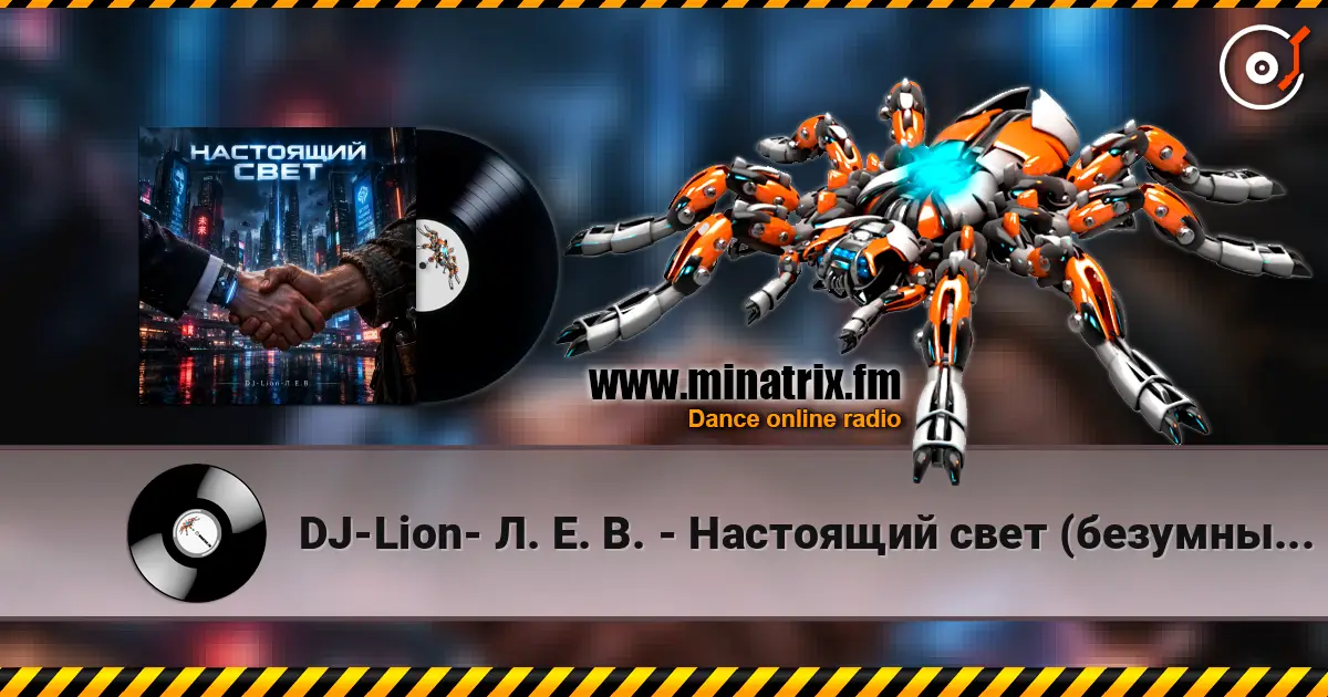 DJ-Lion- Л. Е. В. - Настоящий свет (безумный мир) 高品质在线收听 | Minatrix.FM