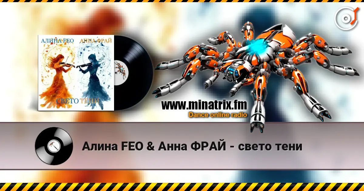 Алина FEO & Анна ФРАЙ - свето тени écouter en ligne en haute qualité | Minatrix.FM