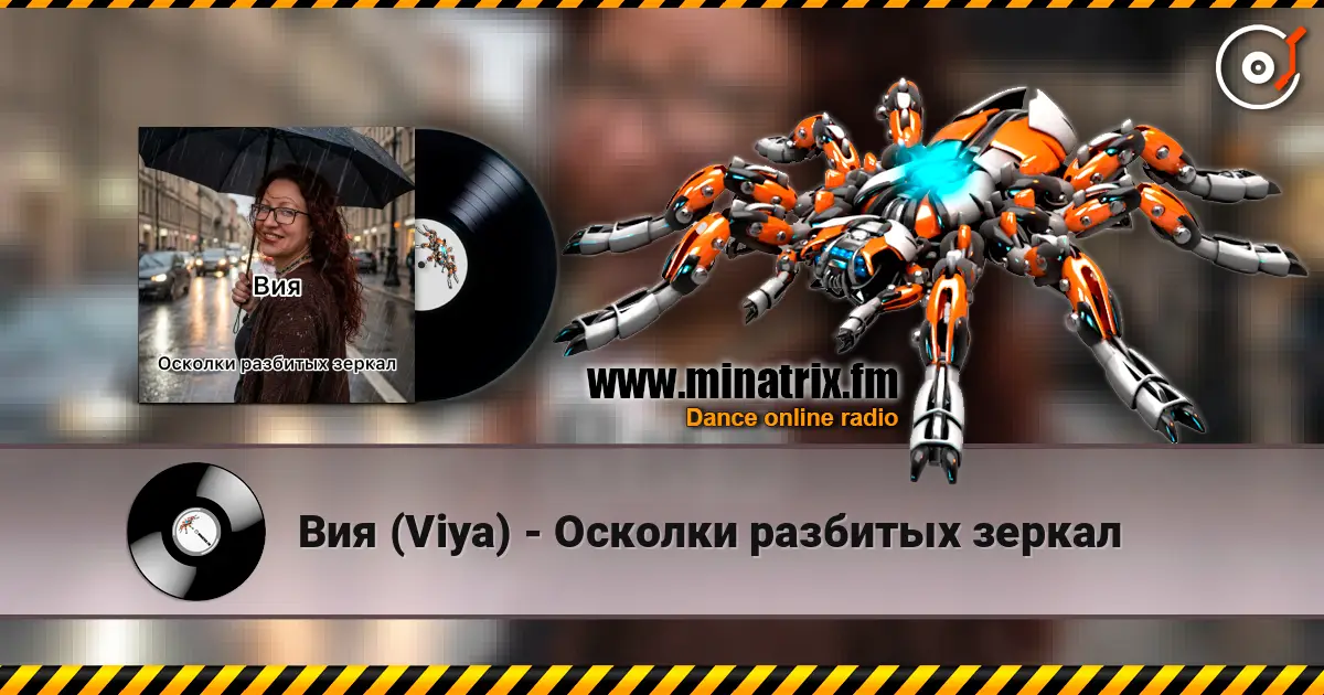 Вия (Viya) - Осколки разбитых зеркал écouter en ligne en haute qualité | Minatrix.FM