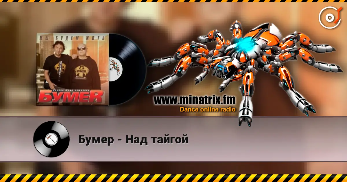 Бумер - Над тайгой écouter en ligne en haute qualité | Minatrix.FM