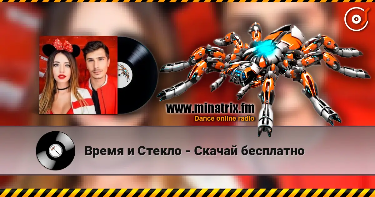 Время и Стекло - Скачай бесплатно жоғары сапада онлайн тыңдау | Minatrix.FM