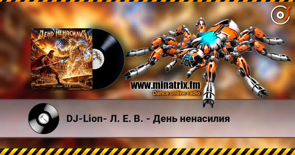 DJ-Lion- Л. Е. В. - День ненасилия слухати онлайн у високій якості | Minatrix.FM