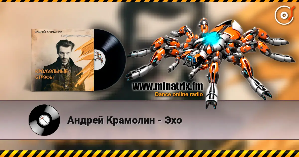 Андрей Крамолин - Эхо online in hoher Qualität hören | Minatrix.FM