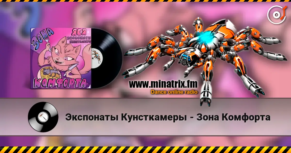 Экспонаты Кунсткамеры - Зона Комфорта online in hoher Qualität hören | Minatrix.FM
