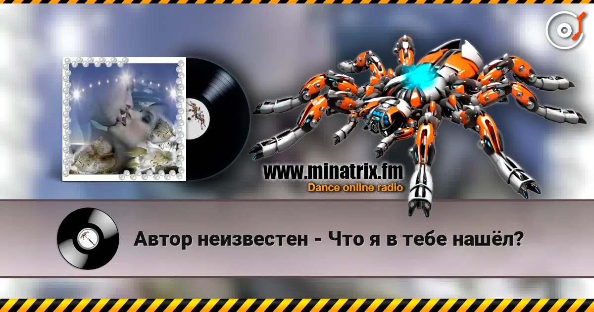 Автор неизвестен - Что я в тебе нашёл? жоғары сапада онлайн тыңдау | Minatrix.FM