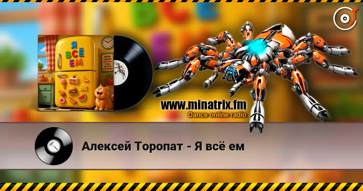 Алексей Торопат - Я всё ем escuchar online en alta calidad | Minatrix.FM