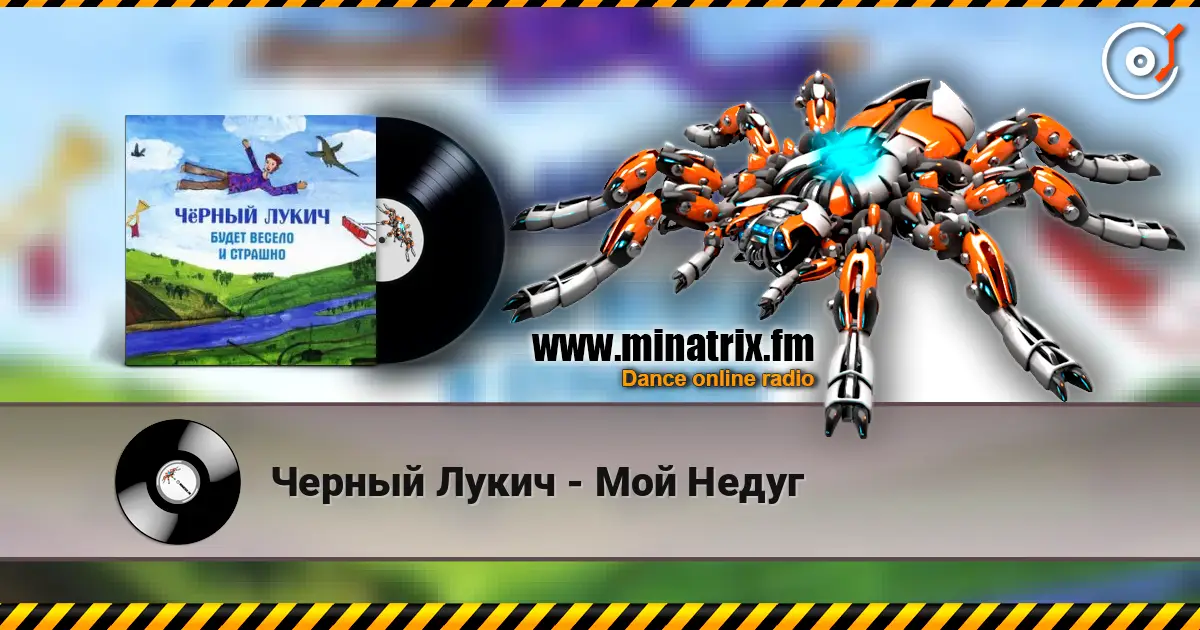 Черный Лукич - Мой Недуг escuchar online en alta calidad | Minatrix.FM