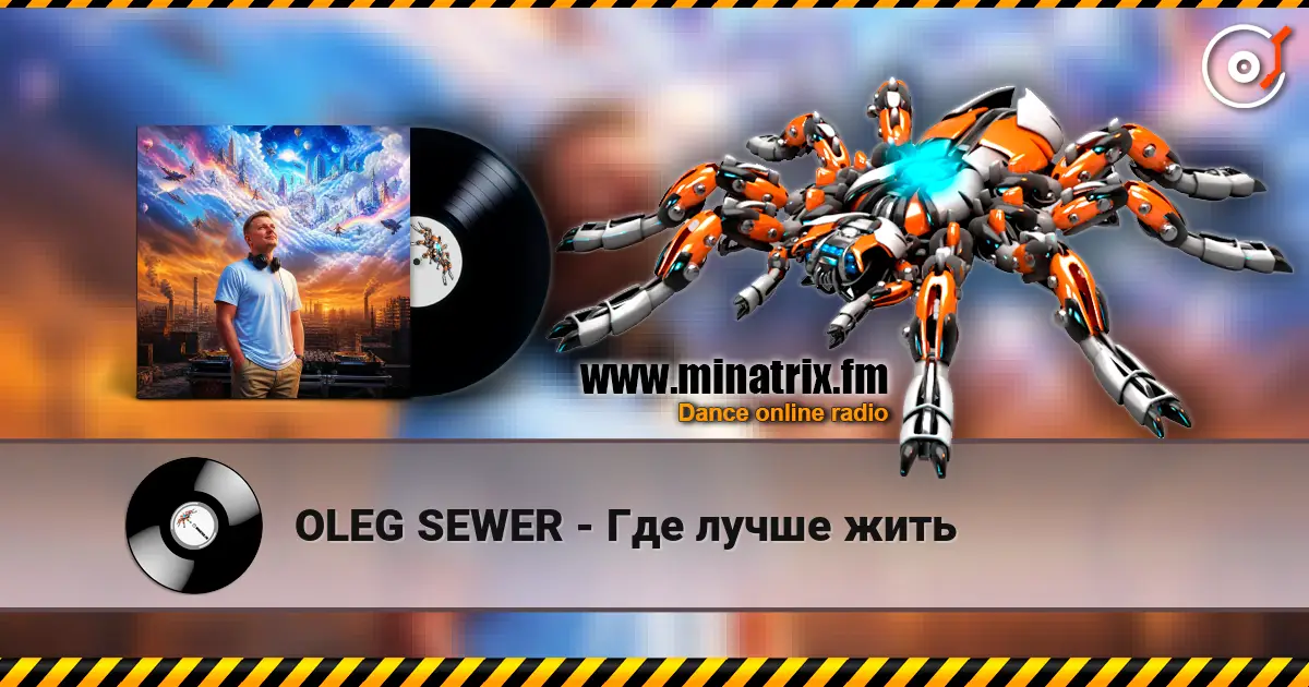 OLEG SEWER - Где лучше жить жоғары сапада онлайн тыңдау | Minatrix.FM