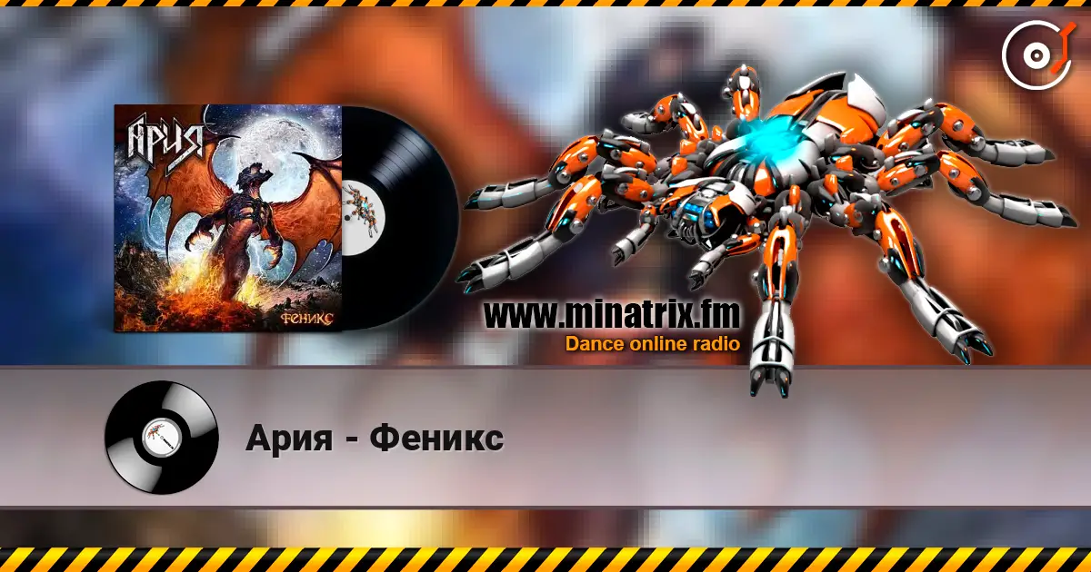 Ария - Феникс 高品质在线收听 | Minatrix.FM