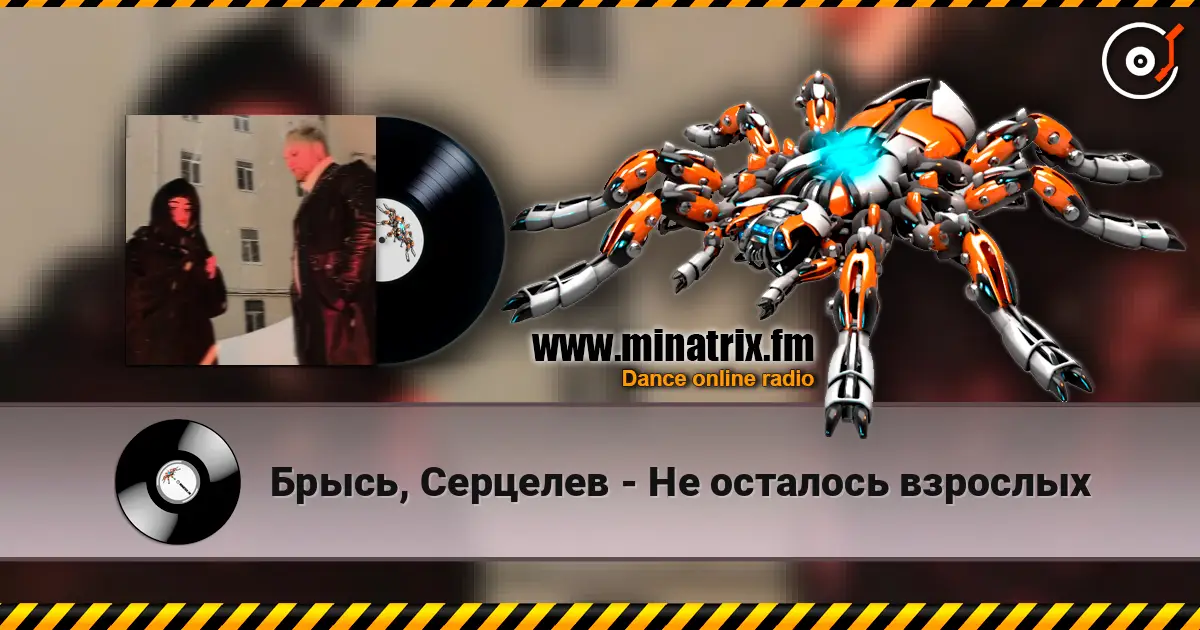 Брысь, Серцелев - Не осталось взрослых écouter en ligne en haute qualité | Minatrix.FM