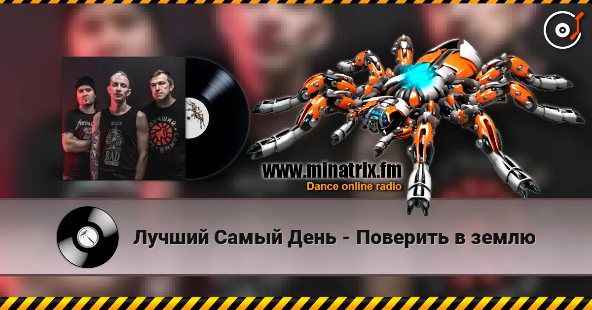 Лучший Самый День - Поверить в землю жоғары сапада онлайн тыңдау | Minatrix.FM