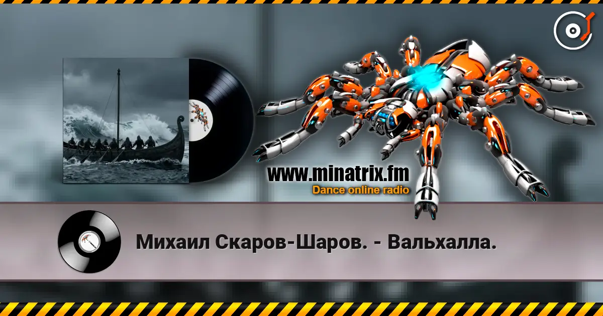 Михаил Скаров-Шаров. - Вальхалла. online in hoher Qualität hören | Minatrix.FM