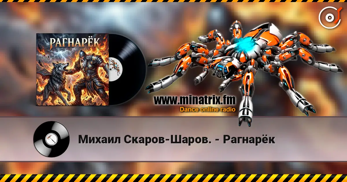 Михаил Скаров-Шаров. - Рагнарёк 高品质在线收听 | Minatrix.FM