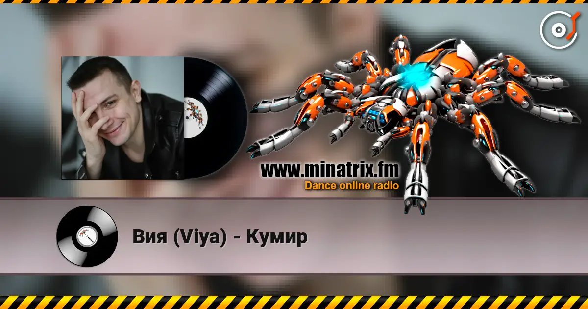 Вия (Viya) - Кумир escuchar online en alta calidad | Minatrix.FM