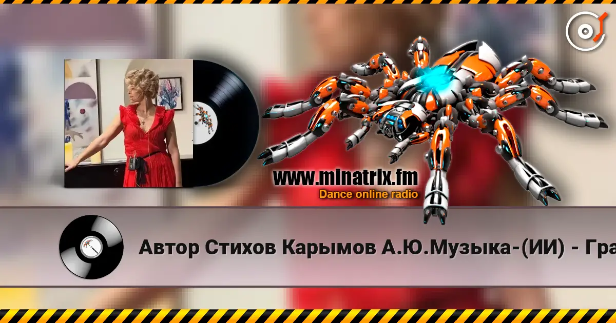 Автор Стихов Карымов А.Ю.Музыка-(ИИ) - Графиня Рифмы!..-Рэгги 高品质在线收听 | Minatrix.FM