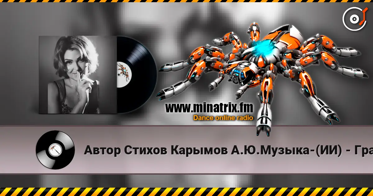Автор Стихов Карымов А.Ю.Музыка-(ИИ) - Графиня Рифмы-Романс !.. escuchar online en alta calidad | Minatrix.FM