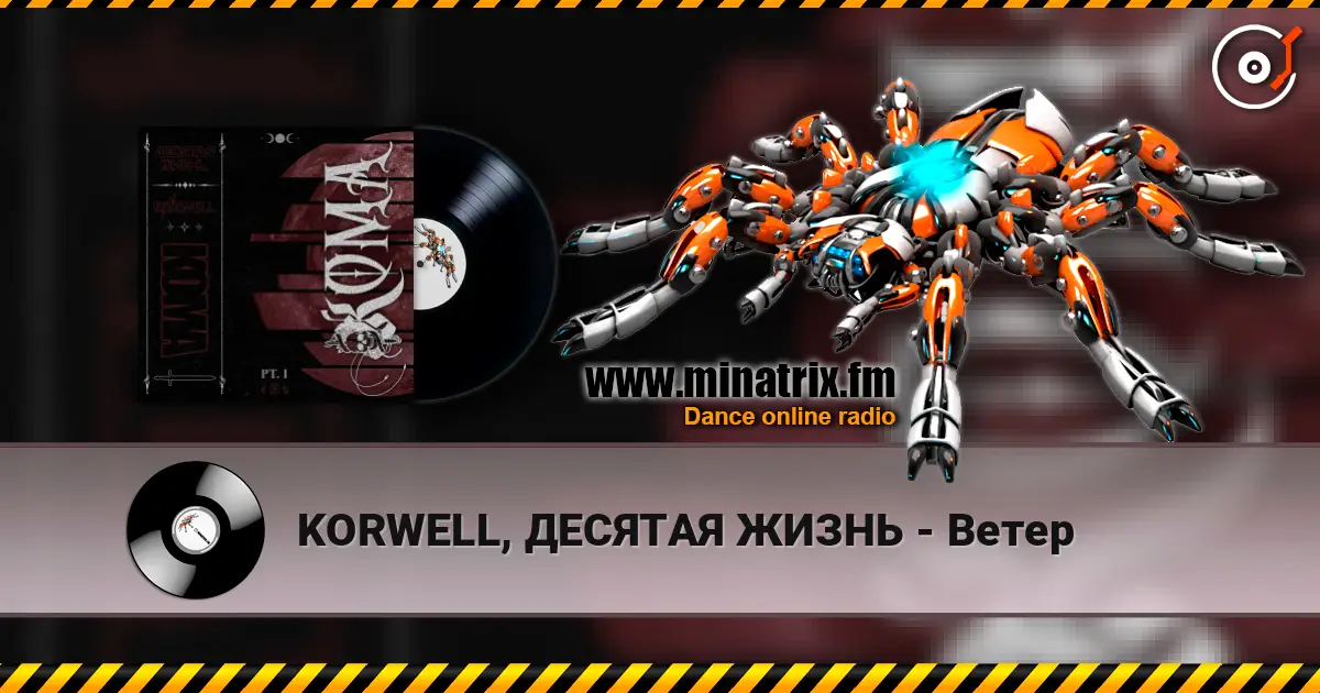 KORWELL, ДЕСЯТАЯ ЖИЗНЬ - Ветер online in hoher Qualität hören | Minatrix.FM