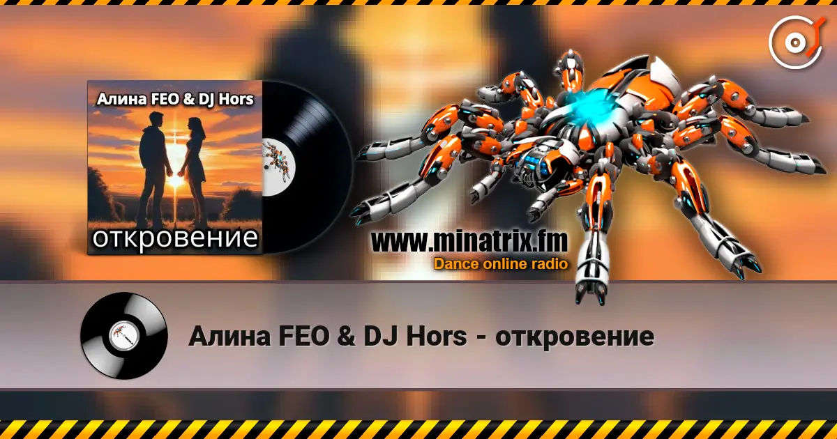 Алина FEO & DJ Hors - откровение 高品质在线收听 | Minatrix.FM