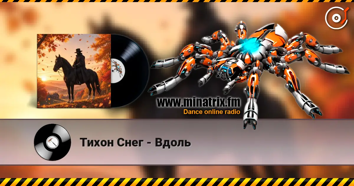 Тихон Снег - Вдоль 高品质在线收听 | Minatrix.FM