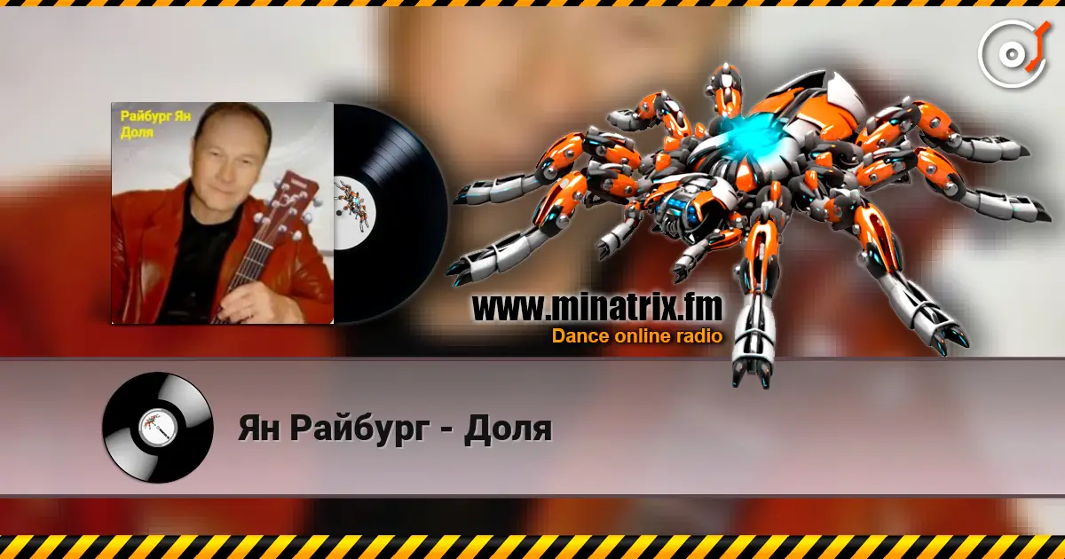 Ян Райбург - Доля escuchar online en alta calidad | Minatrix.FM