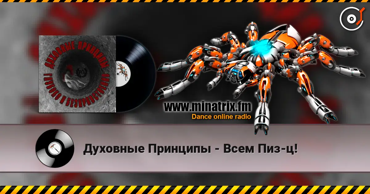 Духовные Принципы - Всем Пиз-ц! écouter en ligne en haute qualité | Minatrix.FM