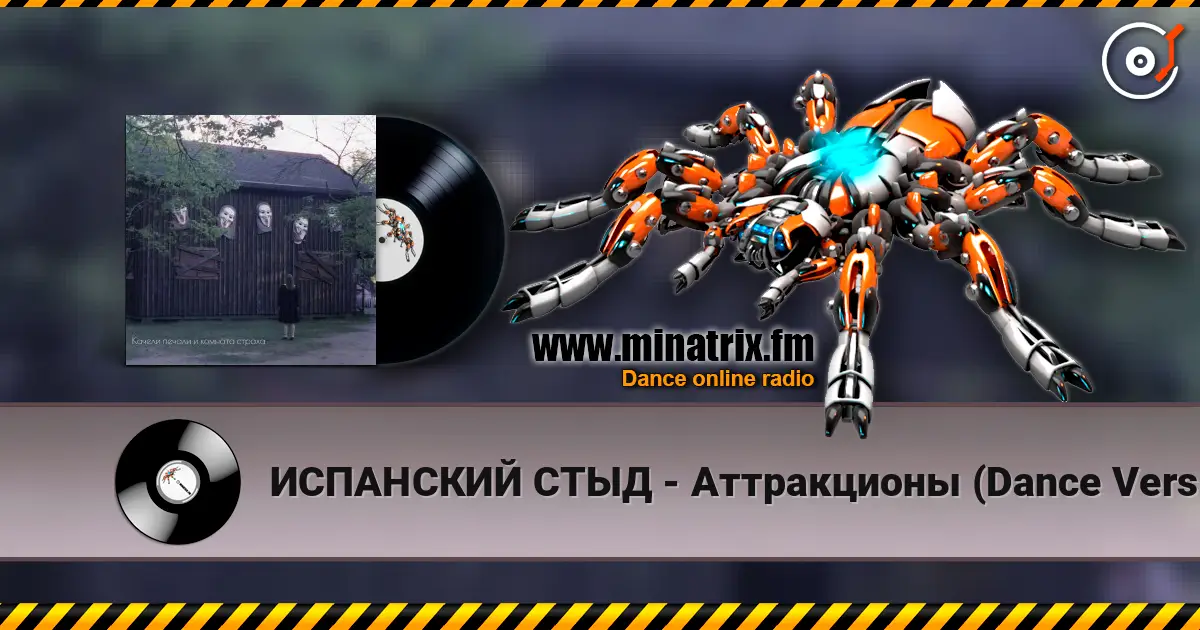 ИСПАНСКИЙ СТЫД - Аттракционы (Dance Version) écouter en ligne en haute qualité | Minatrix.FM