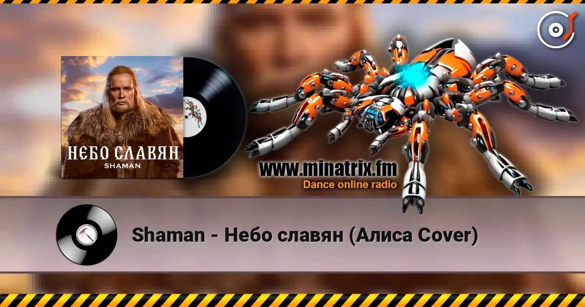 Shaman - Небо славян (Алиса Cover) жоғары сапада онлайн тыңдау | Minatrix.FM