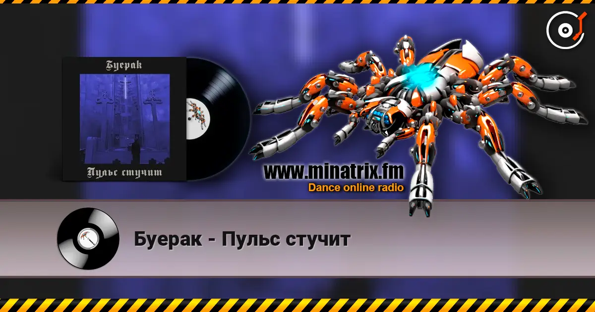 Буерак - Пульс стучит online in hoher Qualität hören | Minatrix.FM