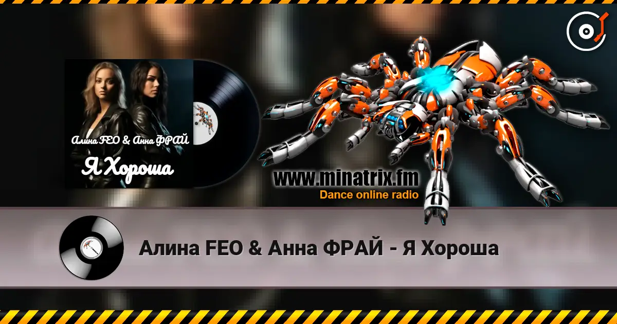 Алина FEO & Анна ФРАЙ - Я Хороша жоғары сапада онлайн тыңдау | Minatrix.FM