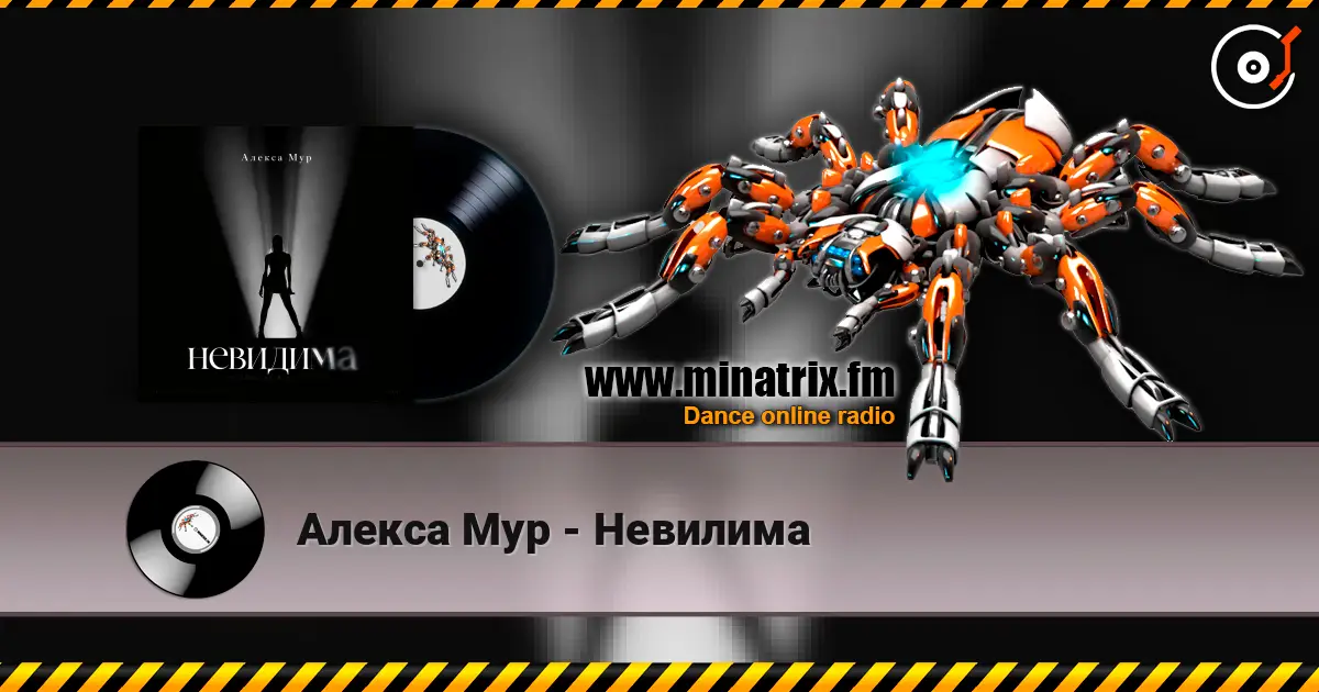 Алекса Мур - Невилима 高品质在线收听 | Minatrix.FM
