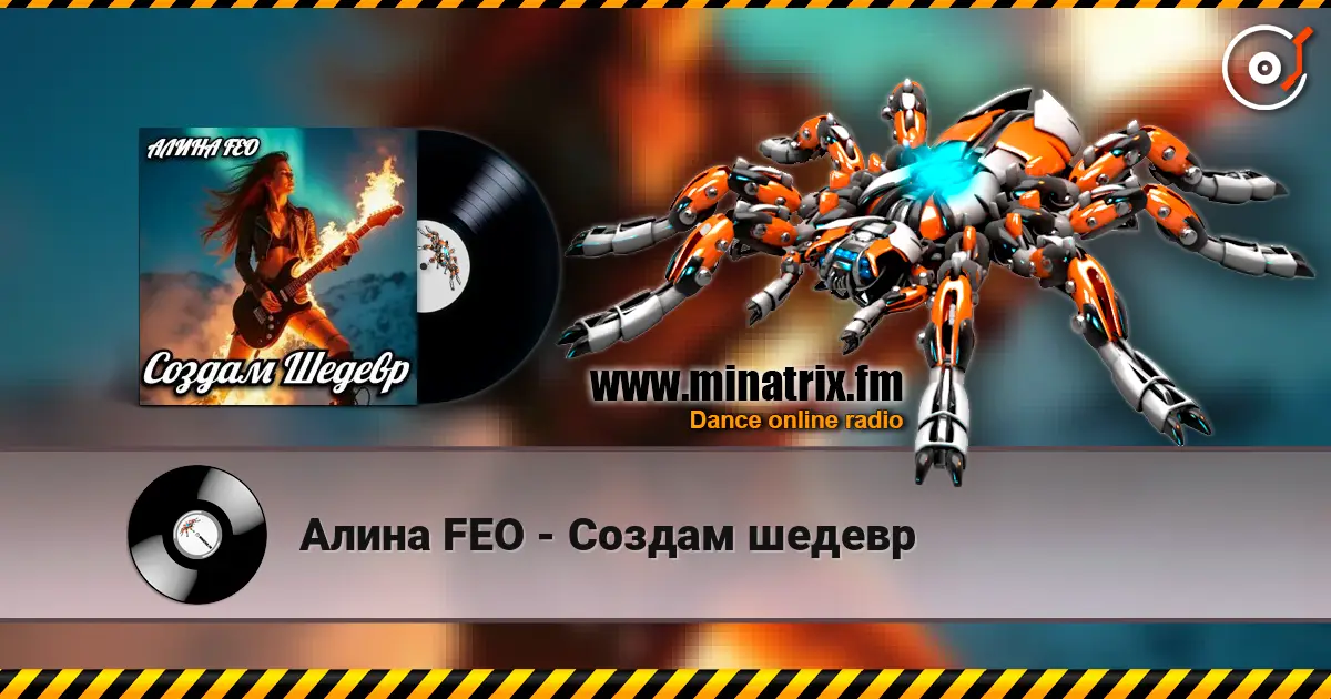 Алина FEO - Создам шедевр жоғары сапада онлайн тыңдау | Minatrix.FM