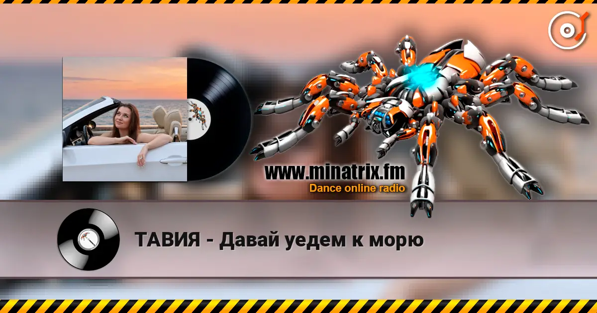 ТАВИЯ - Давай уедем к морю online in hoher Qualität hören | Minatrix.FM