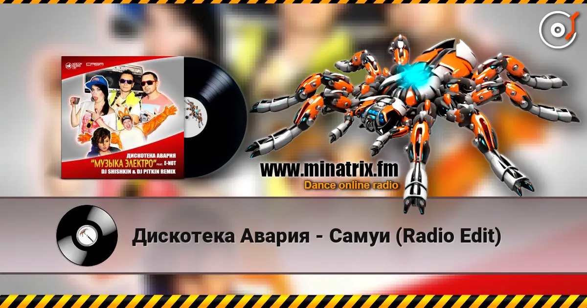 Дискотека Авария - Самуи (Radio Edit) 高品质在线收听 | Minatrix.FM
