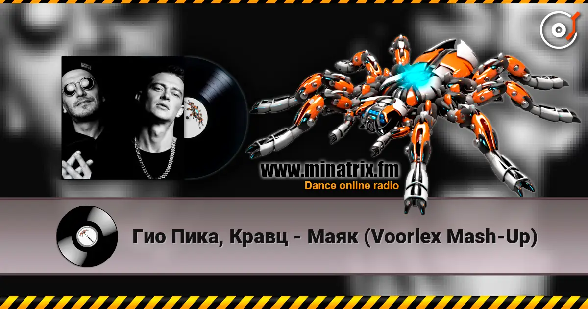Гио Пика, Кравц - Маяк (Voorlex Mash-Up) online in hoher Qualität hören | Minatrix.FM