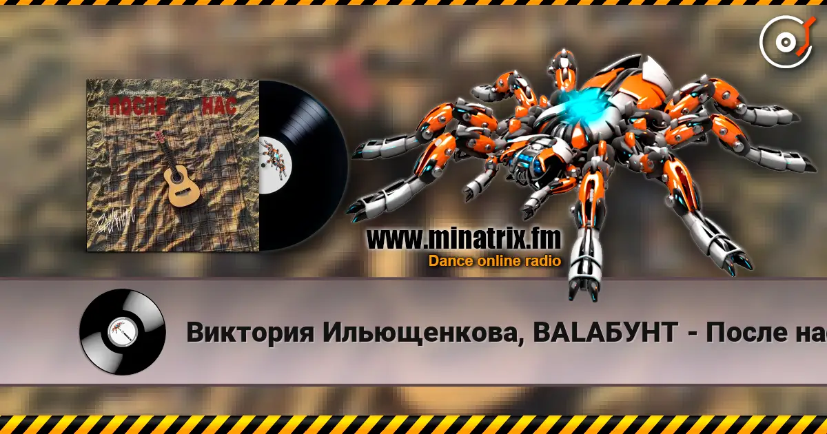 Виктория Ильющенкова, BALAБУНТ - После нас escuchar online en alta calidad | Minatrix.FM