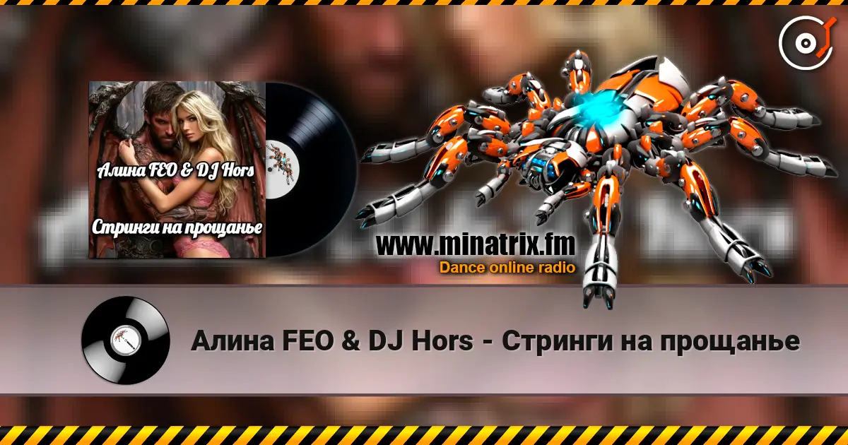 Алина FEO & DJ Hors - Стринги на прощанье жоғары сапада онлайн тыңдау | Minatrix.FM