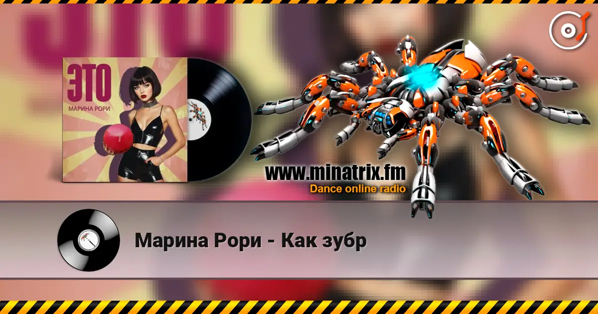 Марина Рори - Как зубр слухати онлайн у високій якості | Minatrix.FM