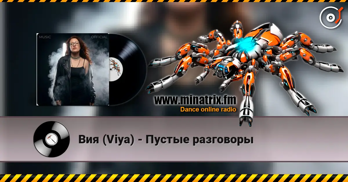 Вия (Viya) - Пустые разговоры écouter en ligne en haute qualité | Minatrix.FM