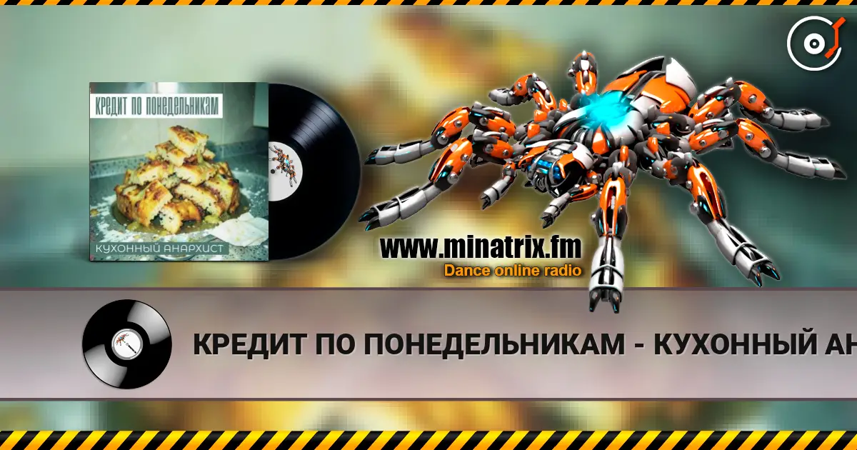 КРЕДИТ ПО ПОНЕДЕЛЬНИКАМ - КУХОННЫЙ АНАРХИСТ online in hoher Qualität hören | Minatrix.FM