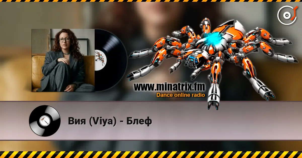 Вия (Viya) - Блеф écouter en ligne en haute qualité | Minatrix.FM