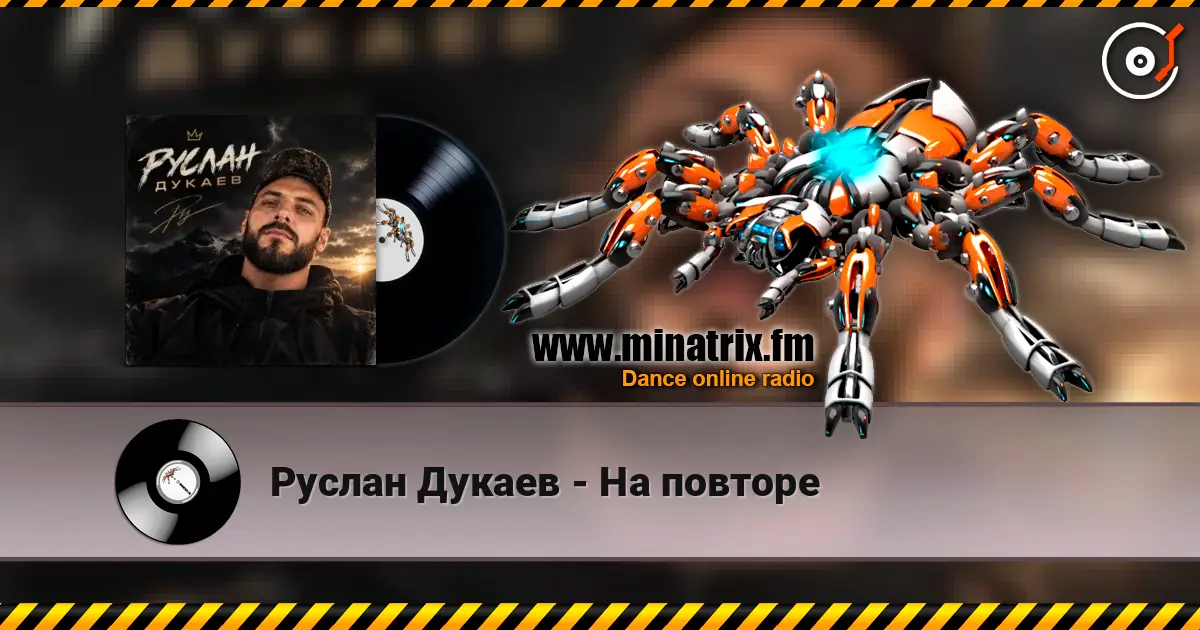 Руслан Дукаев - На повторе écouter en ligne en haute qualité | Minatrix.FM