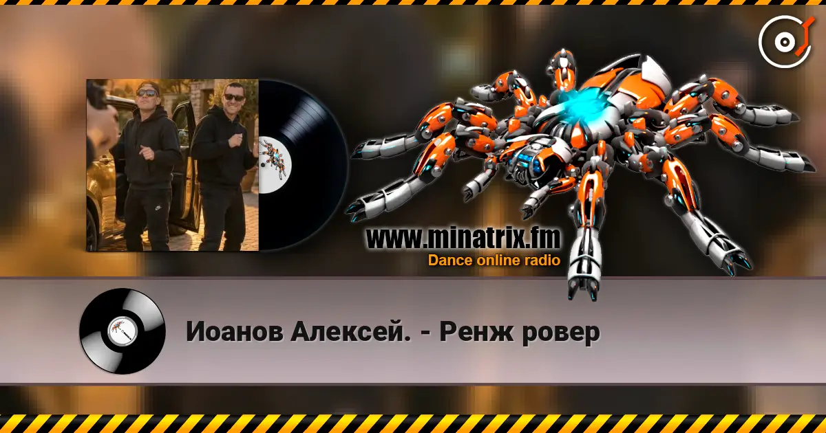 Иоанов Алексей. - Ренж ровер escuchar online en alta calidad | Minatrix.FM