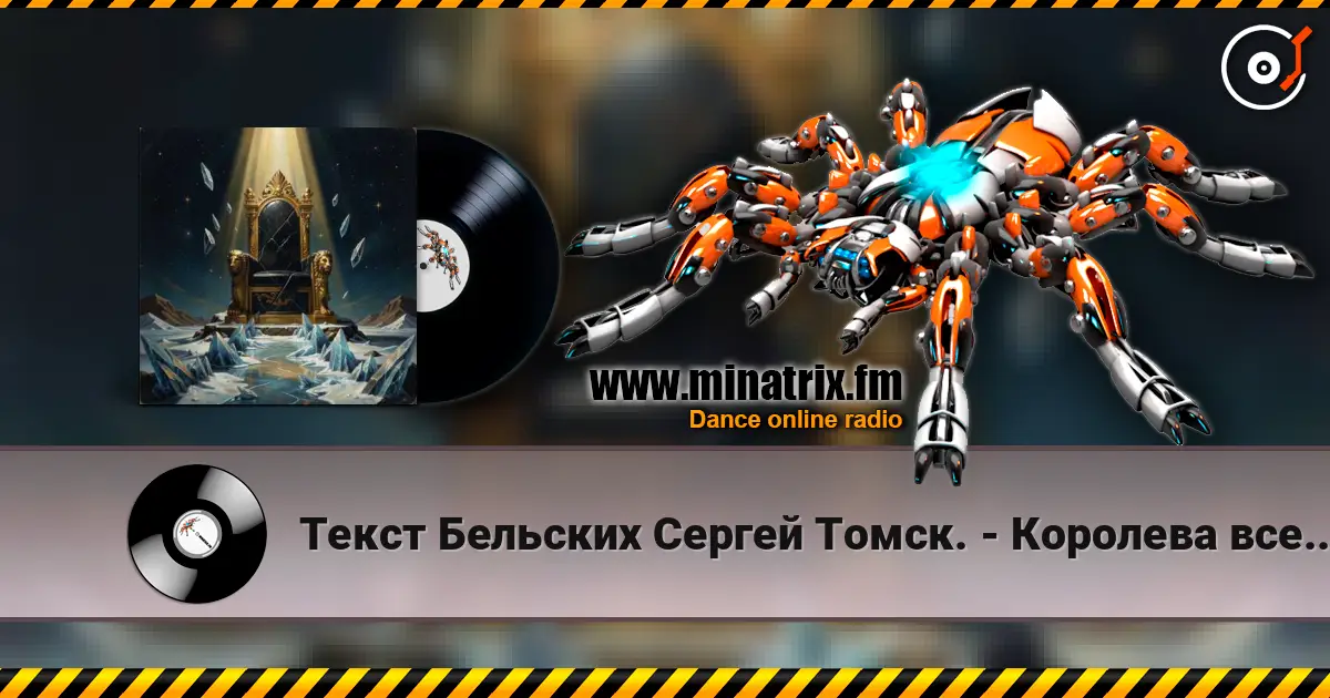 Текст Бельских Сергей Томск. - Королева вселенной online in hoher Qualität hören | Minatrix.FM